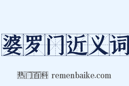 婆罗门近义词是什么意思的图片
